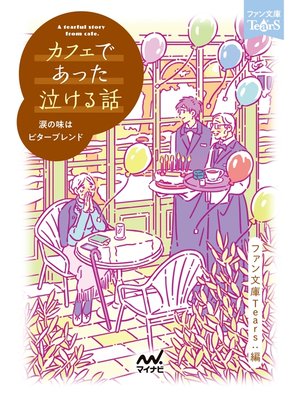 cover image of カフェであった泣ける話